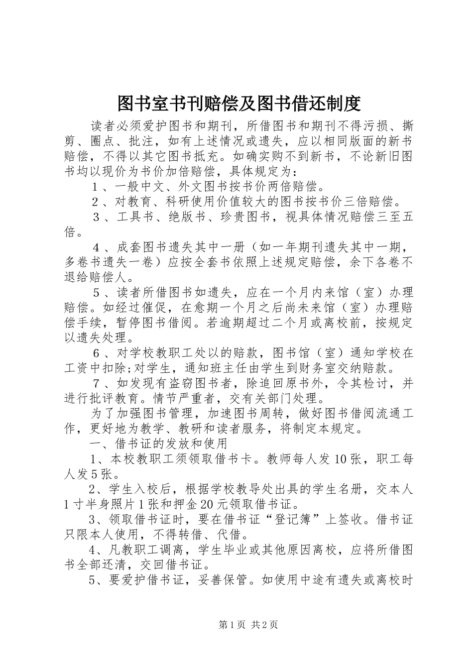 图书室书刊赔偿及图书借还规章制度_第1页