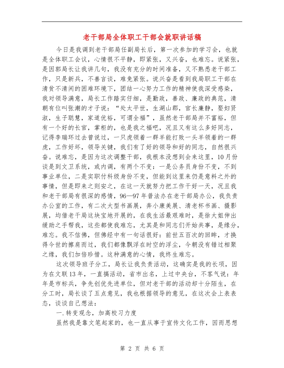 老干部局全体职工干部会就职讲话稿_第2页