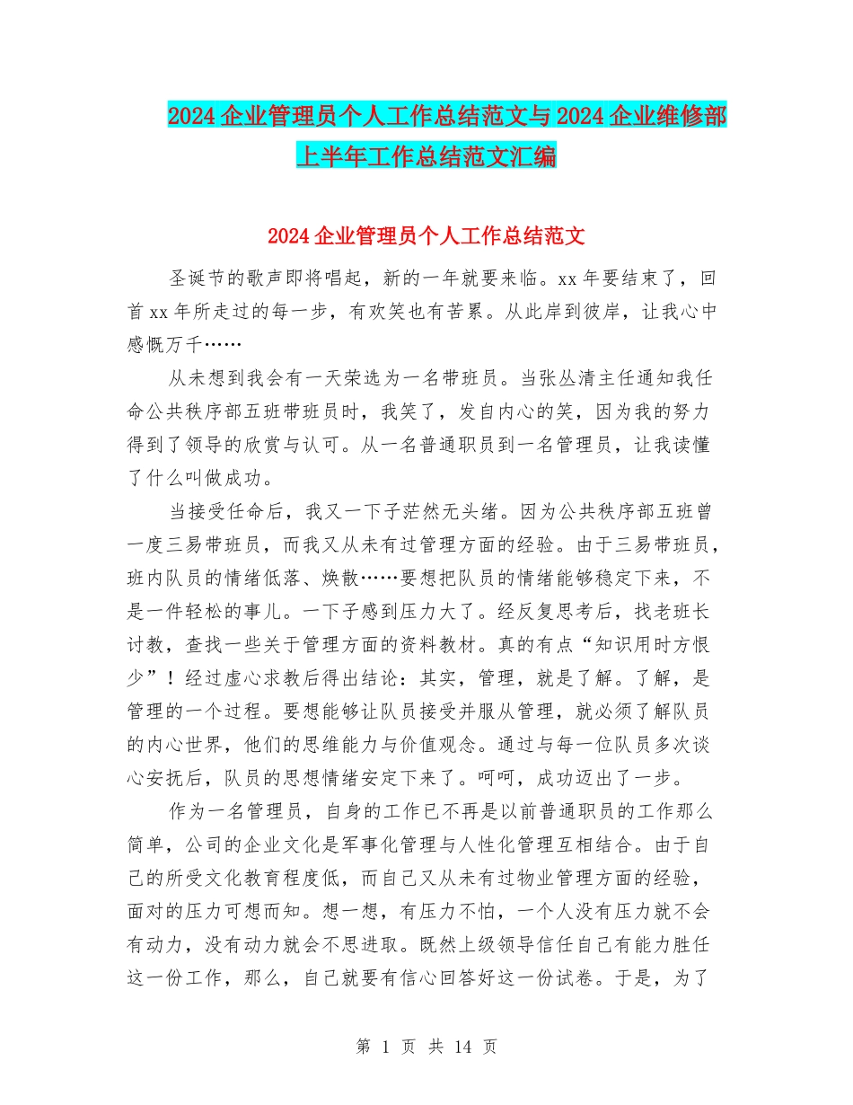 2024企业管理员个人工作总结范文与2024企业维修部上半年工作总结范文汇编_第1页