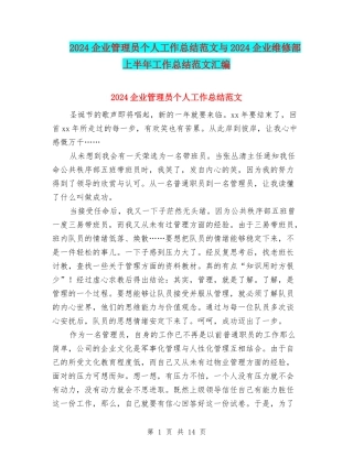 2024企业管理员个人工作总结范文与2024企业维修部上半年工作总结范文汇编