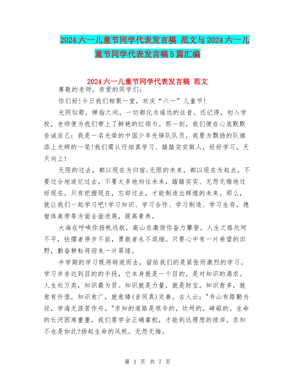 2024六一儿童节学生代表发言稿-范文与2024六一儿童节学生代表发言稿5篇汇编_第1页