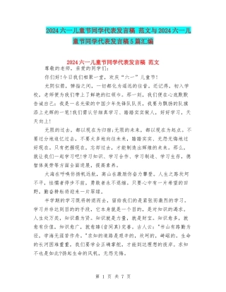 2024六一儿童节学生代表发言稿-范文与2024六一儿童节学生代表发言稿5篇汇编