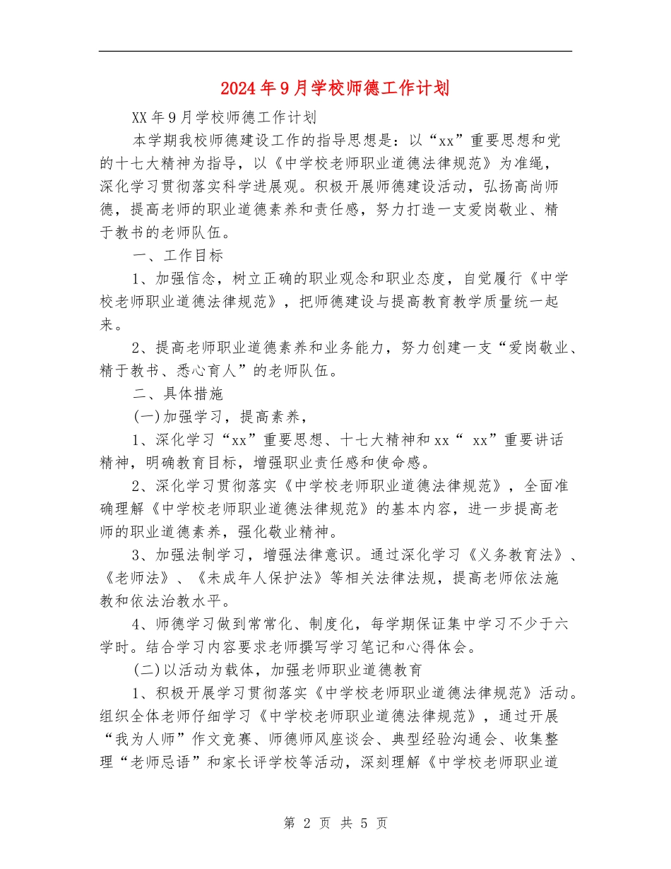 2024年9月小学师德工作计划_第2页