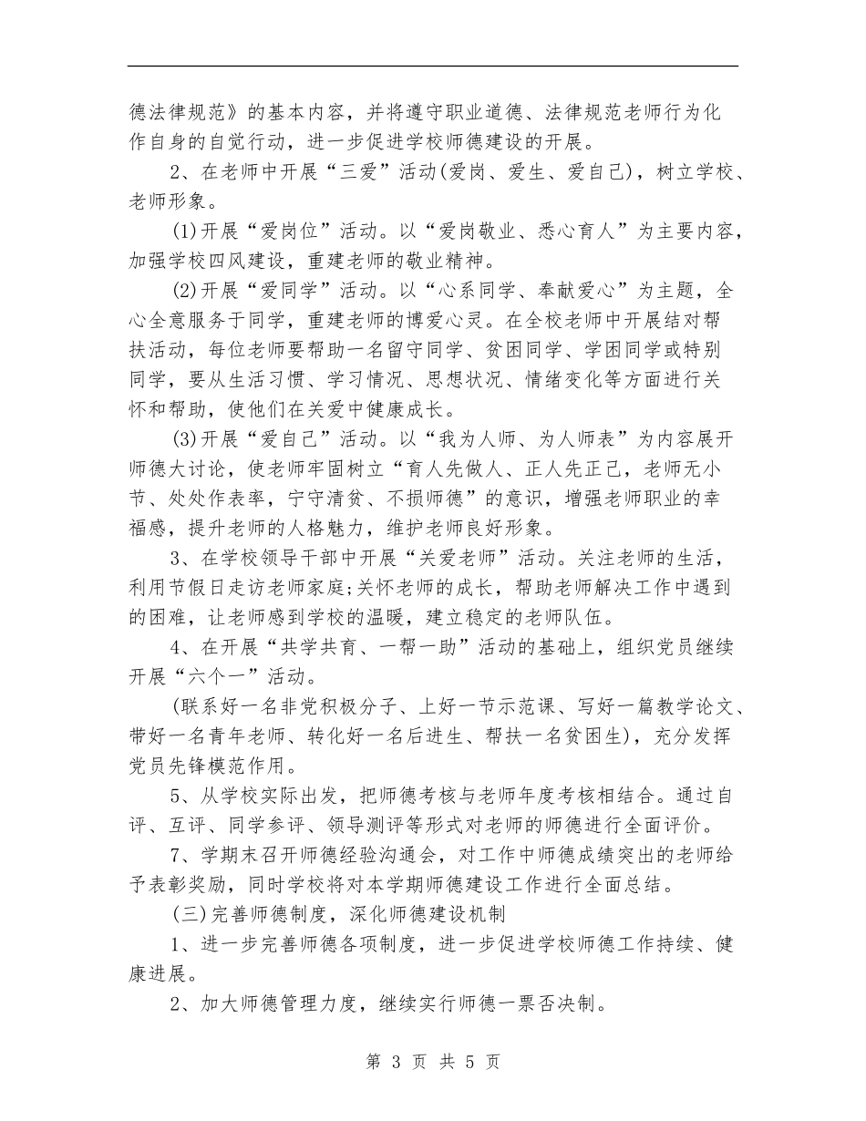 2024年9月小学师德工作计划_第3页