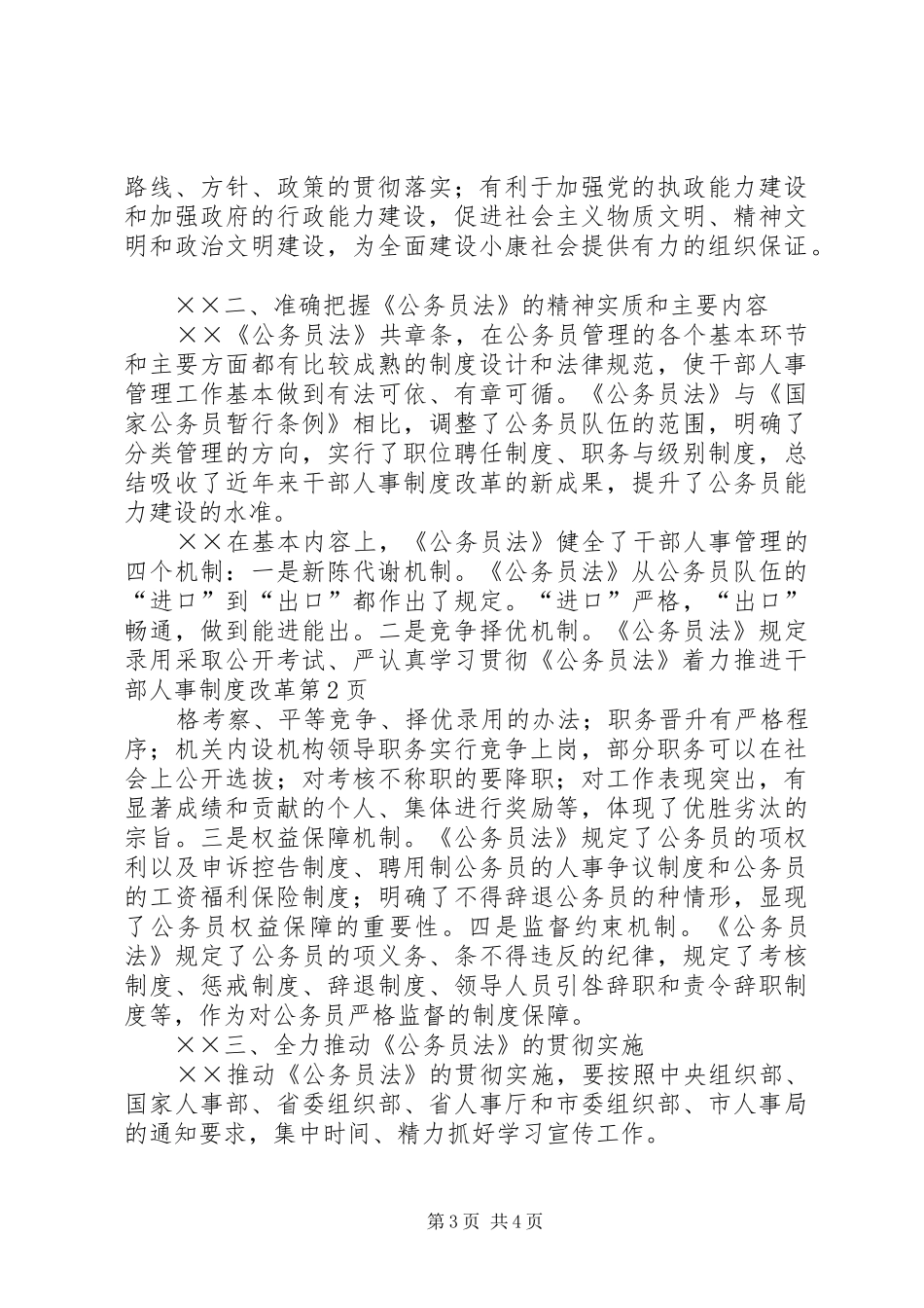 认真学习贯彻《公务员法》着力推进干部人事规章制度改革 _第3页