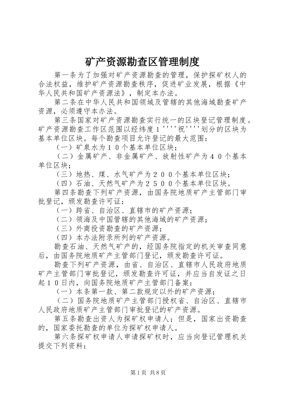 矿产资源勘查区管理规章制度_第1页