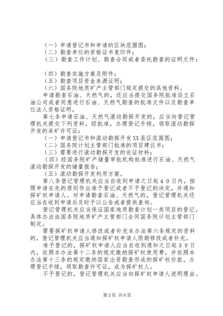 矿产资源勘查区管理规章制度_第2页
