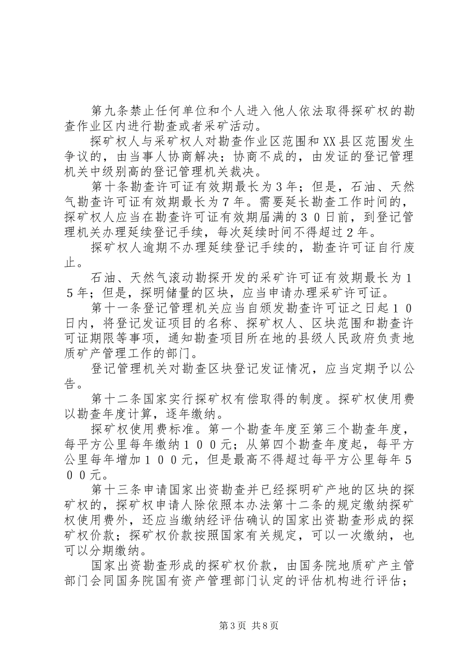 矿产资源勘查区管理规章制度_第3页