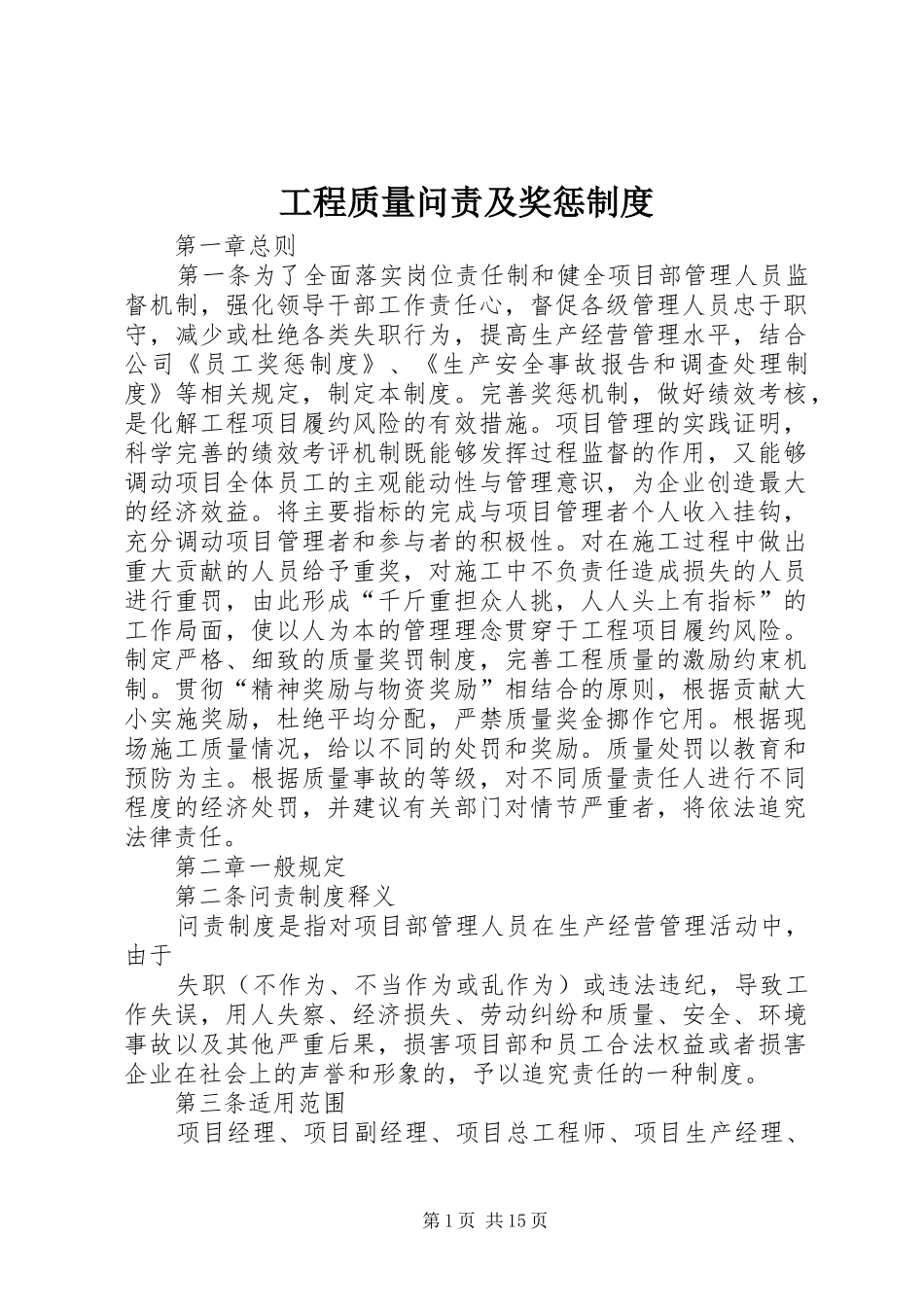 工程质量问责及奖惩规章制度 _第1页