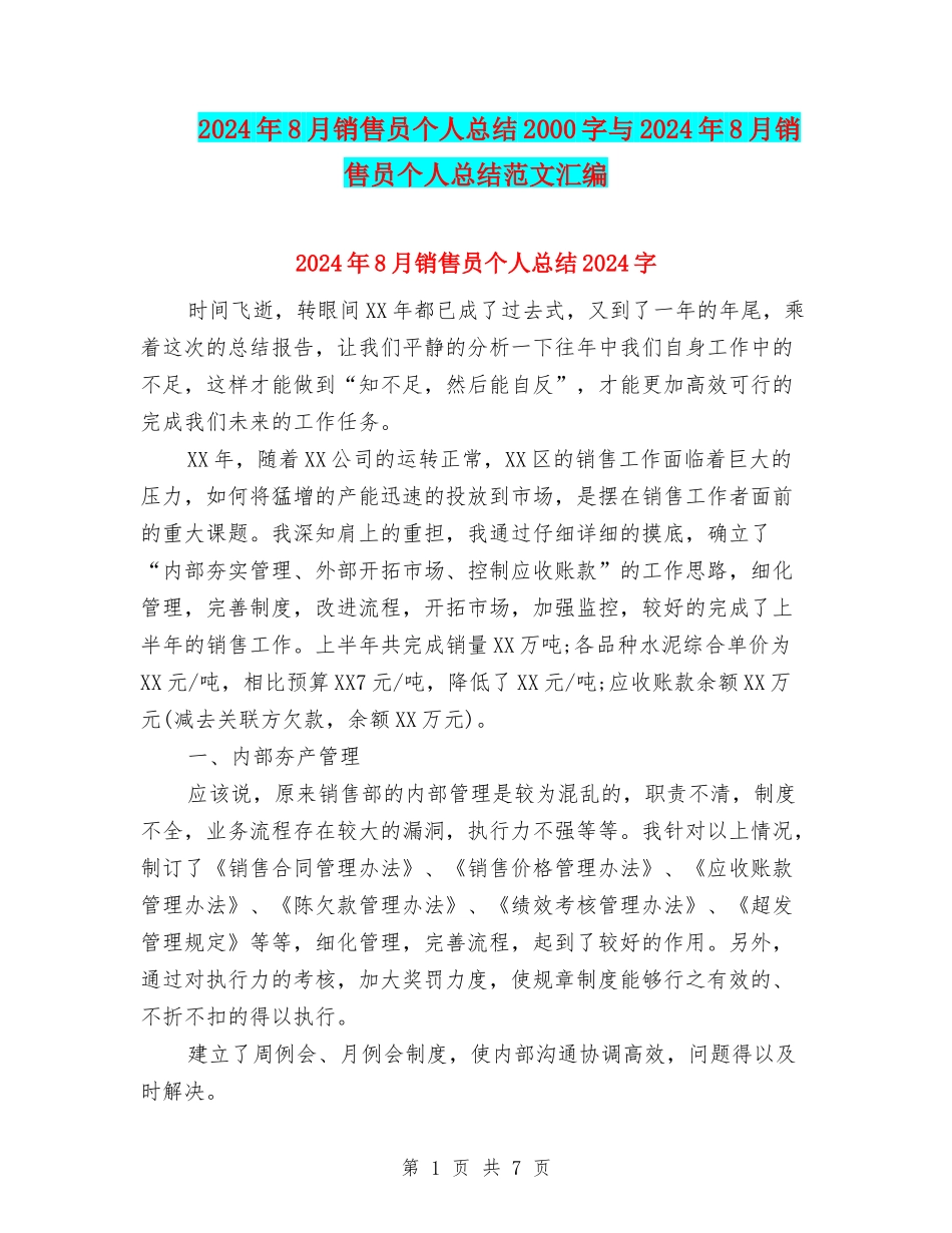 2024年8月销售员个人总结2000字与2024年8月销售员个人总结范文汇编_第1页