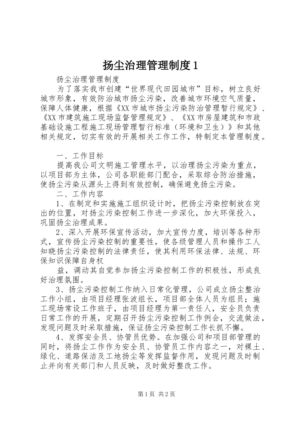 扬尘治理管理规章制度1_第1页