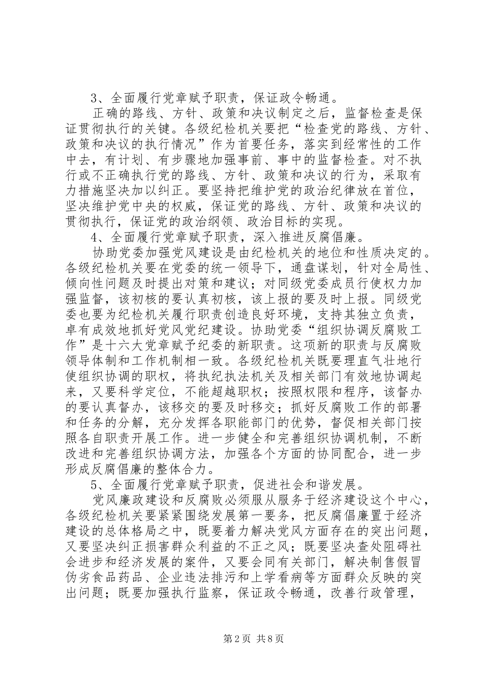 纪检监察机关全面履行党章赋予职责要求问题_第2页