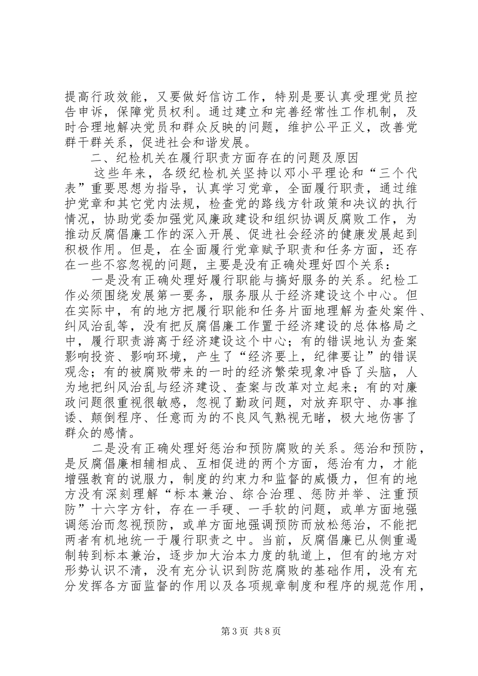 纪检监察机关全面履行党章赋予职责要求问题_第3页