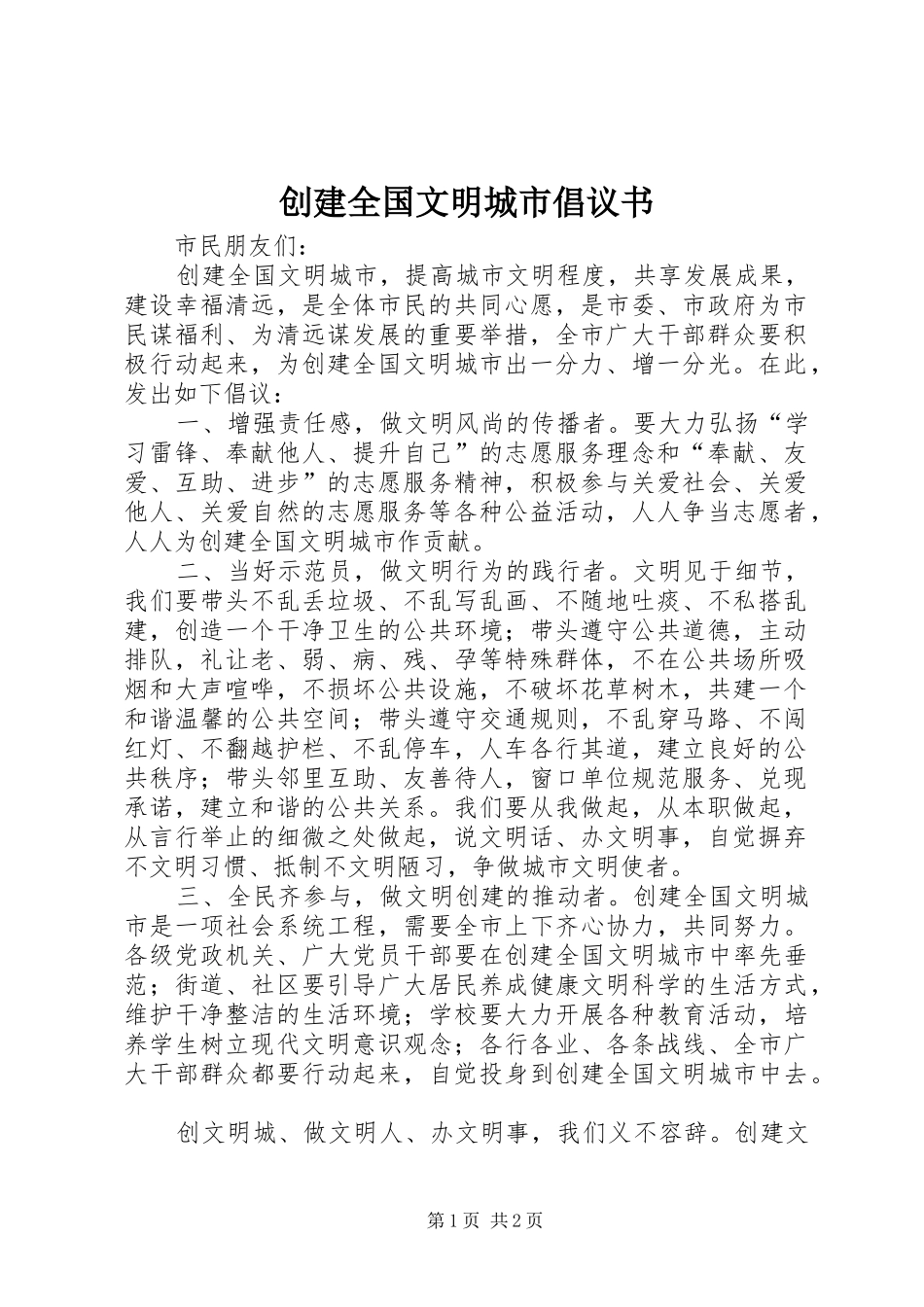 创建全国文明城市倡议书范文 (2)_第1页