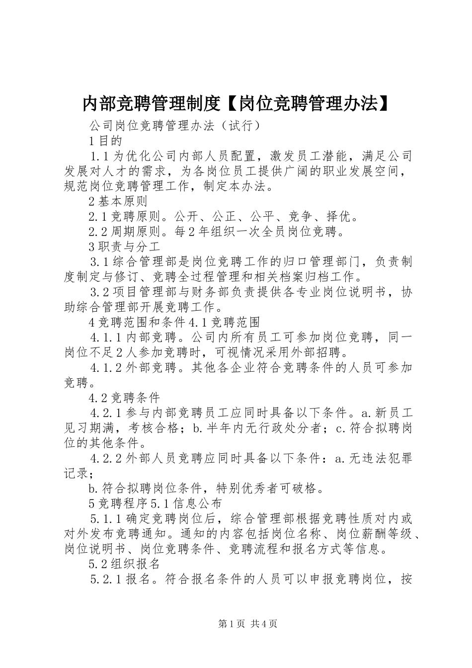 内部竞聘管理规章制度岗位竞聘管理办法_第1页