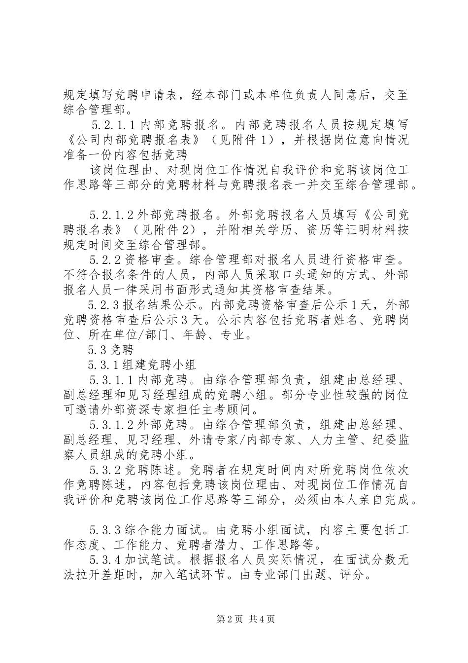 内部竞聘管理规章制度岗位竞聘管理办法_第2页