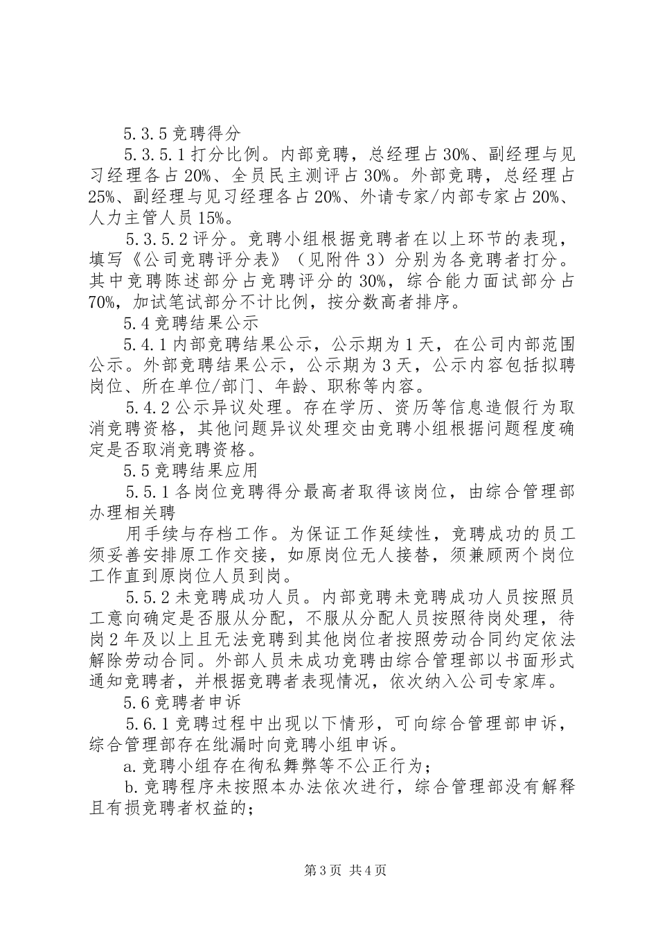 内部竞聘管理规章制度岗位竞聘管理办法_第3页