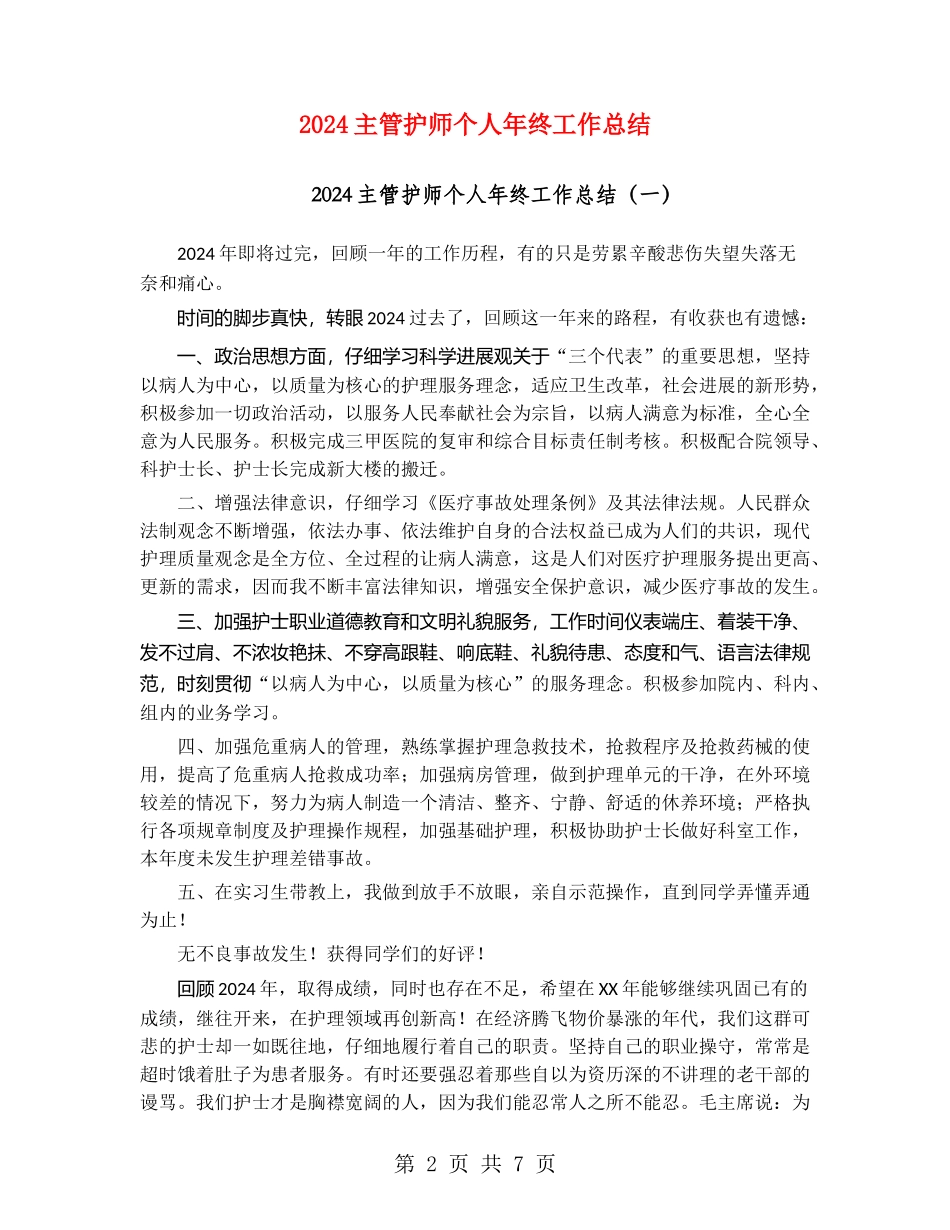 2024主管护师个人年终工作总结_第2页