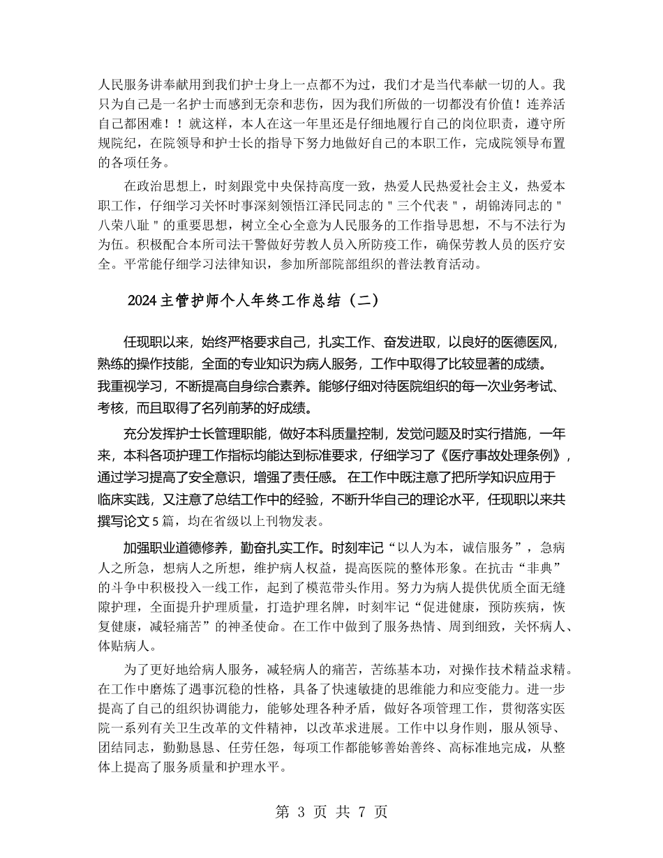 2024主管护师个人年终工作总结_第3页