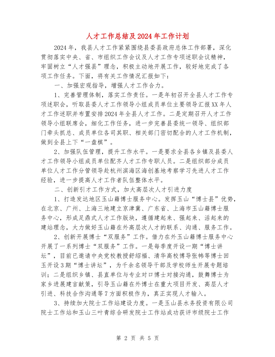 人才工作总结及2024年工作计划_第2页