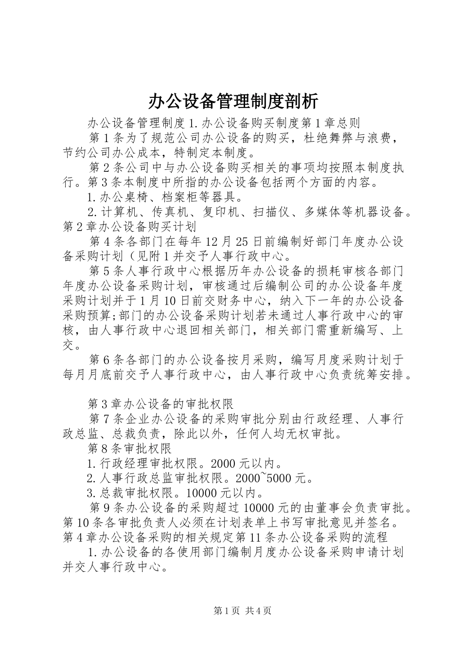 办公设备管理规章制度剖析_第1页