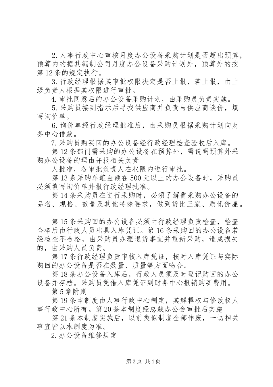 办公设备管理规章制度剖析_第2页