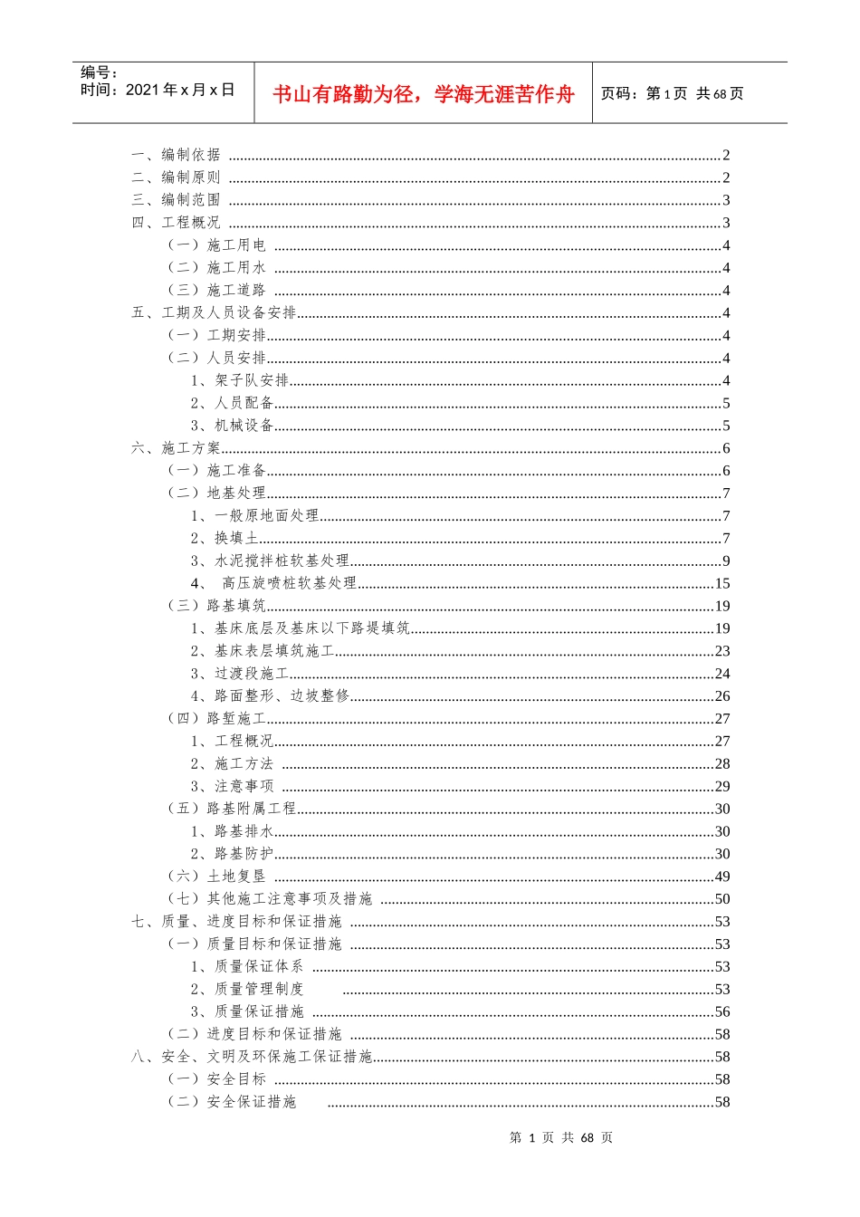 路基施工方案培训资料(doc 65页)_第1页