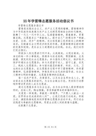 XX年学雷锋志愿服务活动倡议书范文
