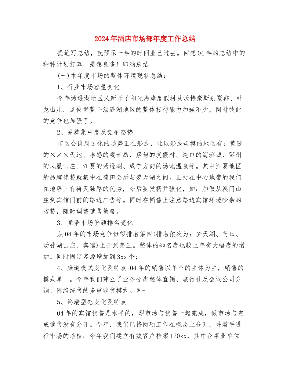 2024年酒店工程部个人工作总结与2024年酒店市场部年度工作总结汇编_第3页