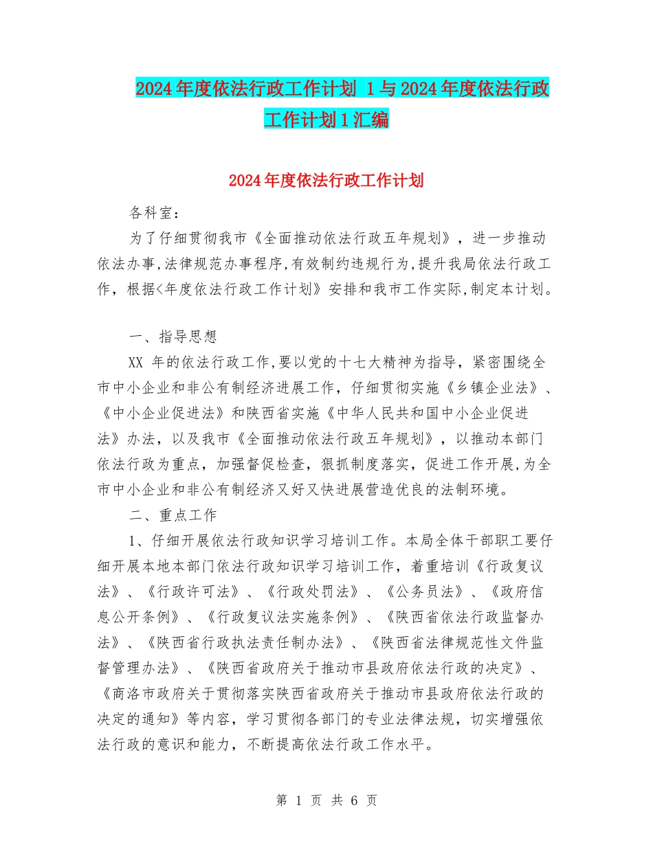 2024年度依法行政工作计划-1与2024年度依法行政工作计划1汇编_第1页