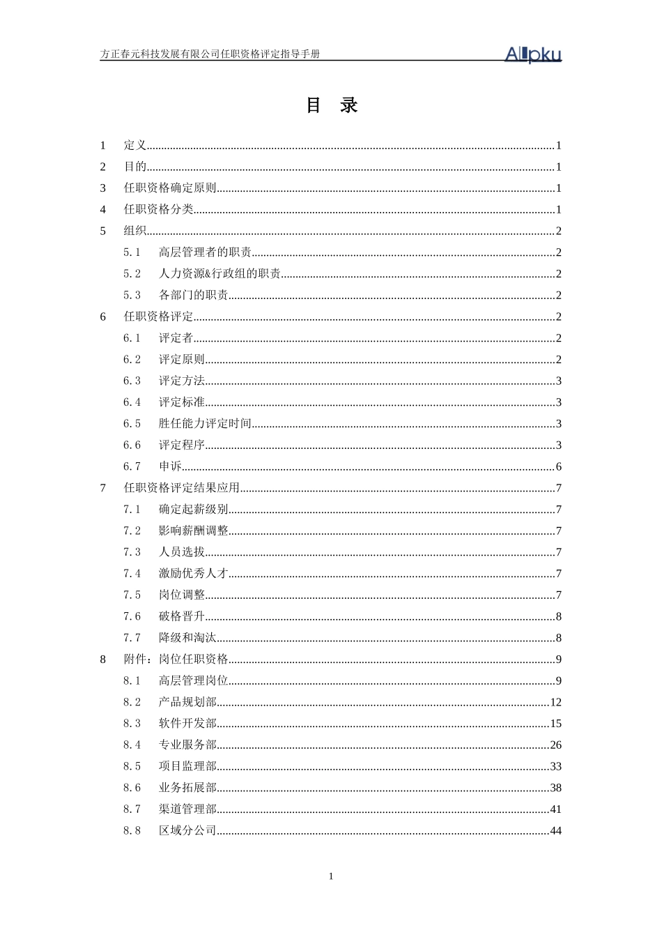 方正春元任职资格评定指导手册-final_第2页