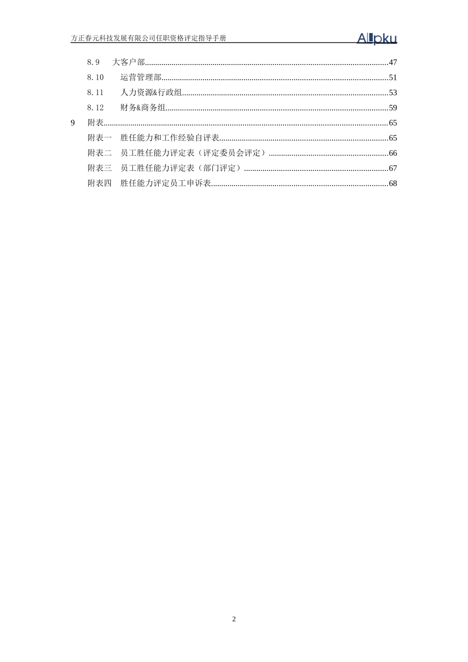 方正春元任职资格评定指导手册-final_第3页