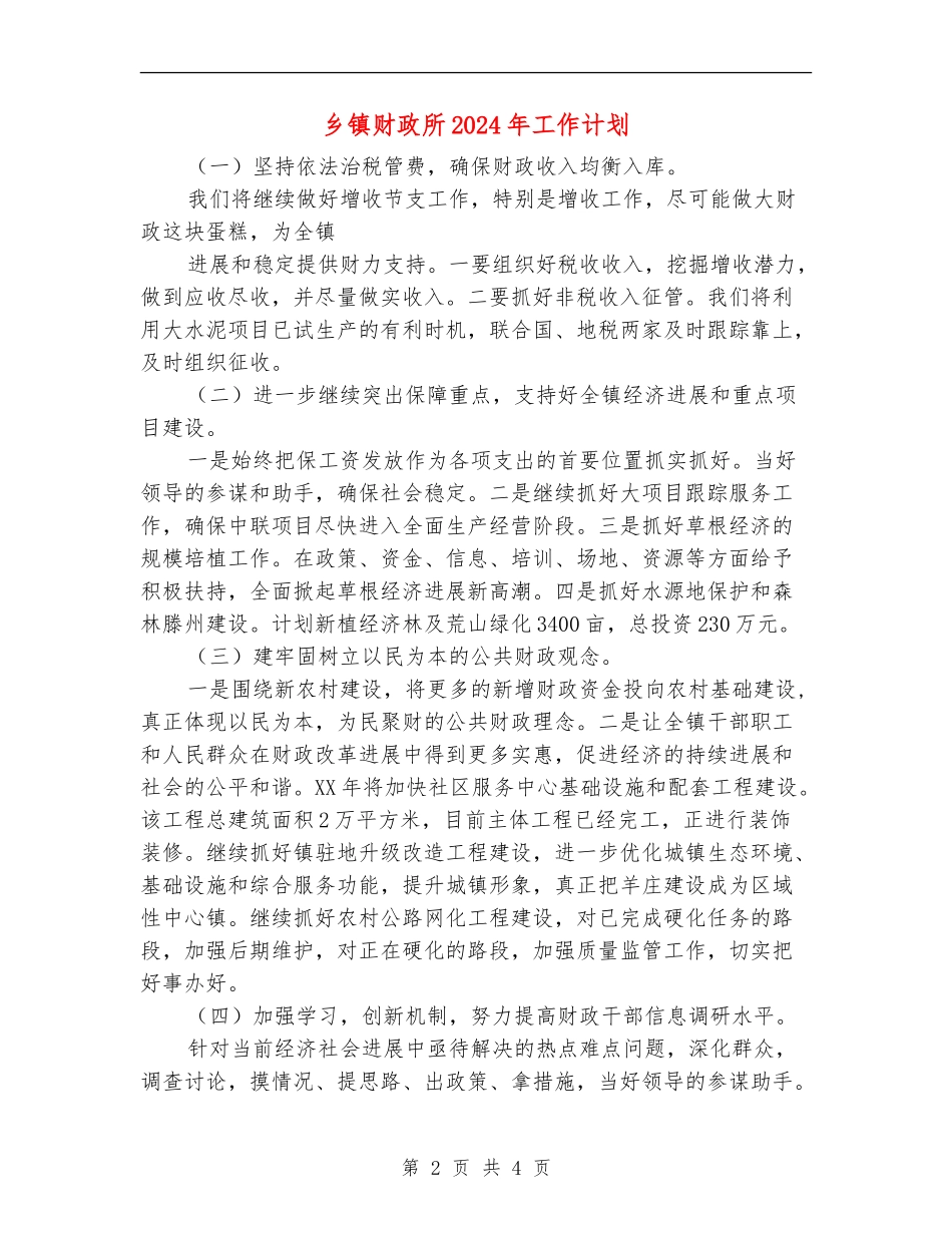 乡镇财政所2024年工作计划_第2页
