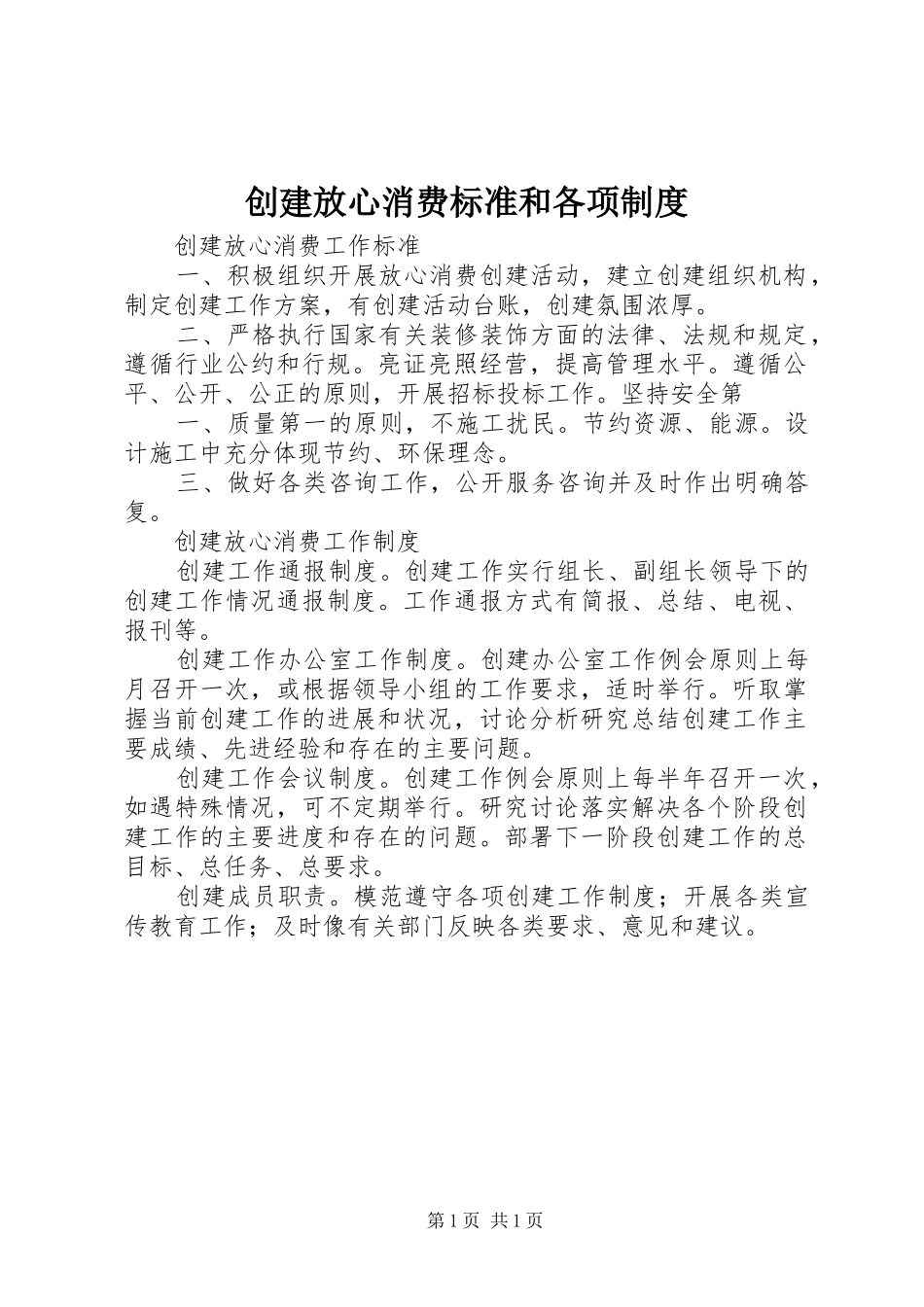 创建放心消费标准和各项规章制度_第1页