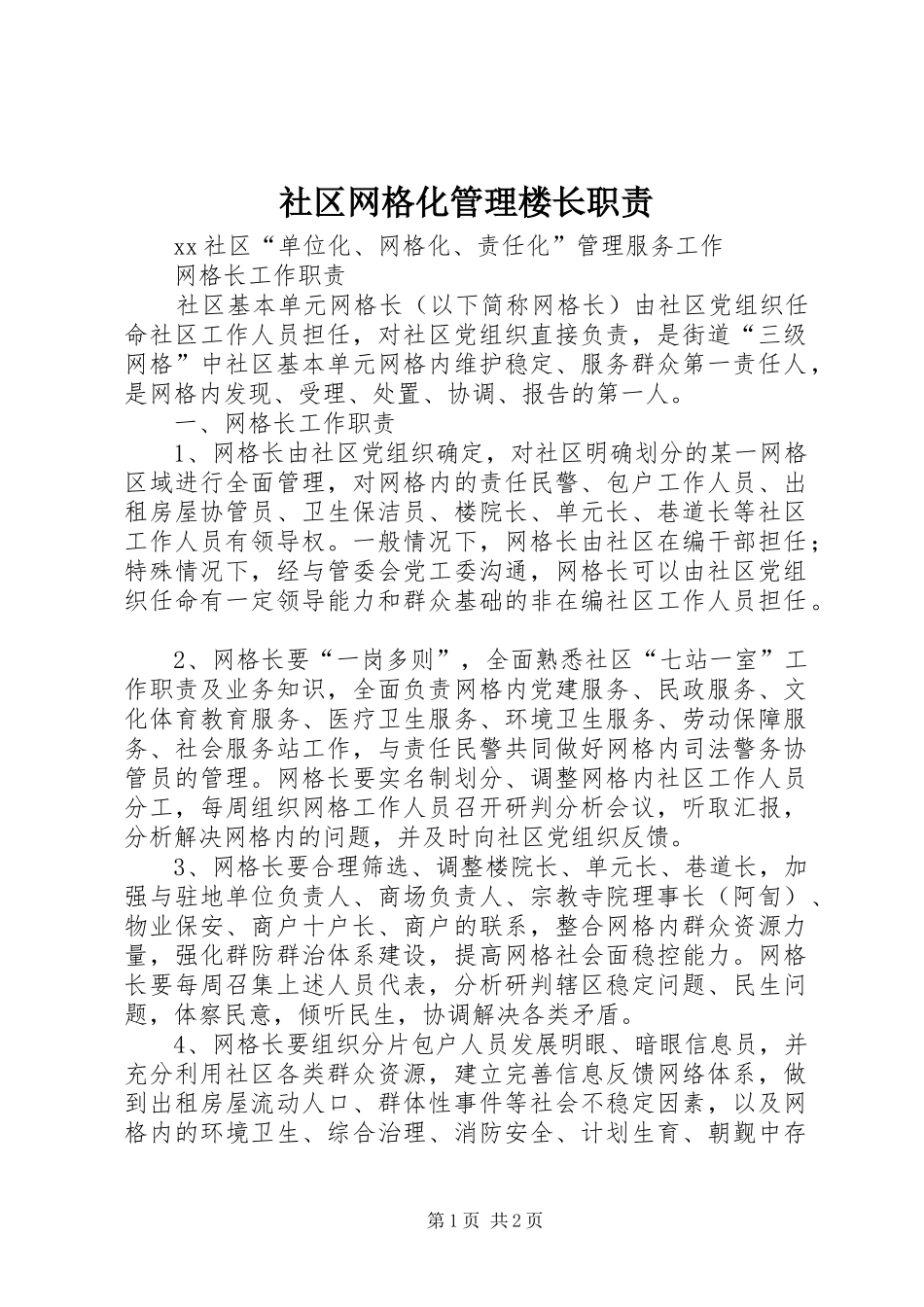 社区网格化管理楼长职责要求 _第1页