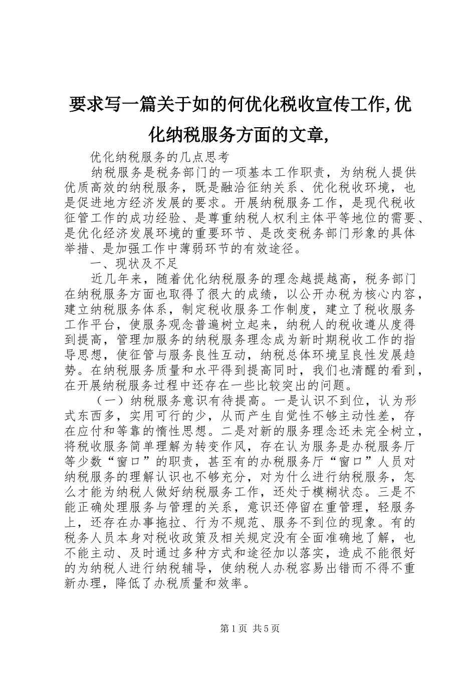 要求写一篇关于如的何优化税收宣传工作,优化纳税服务方面的文章, _第1页