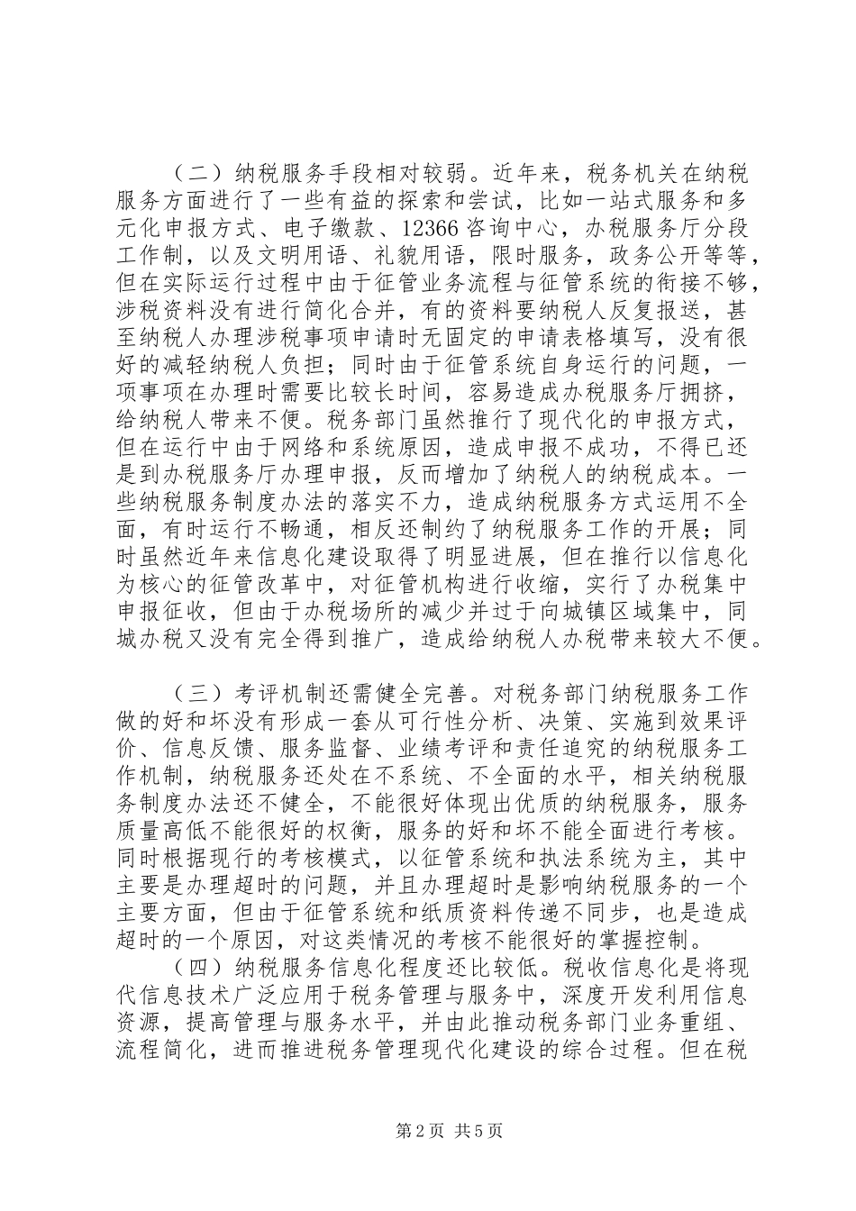 要求写一篇关于如的何优化税收宣传工作,优化纳税服务方面的文章, _第2页