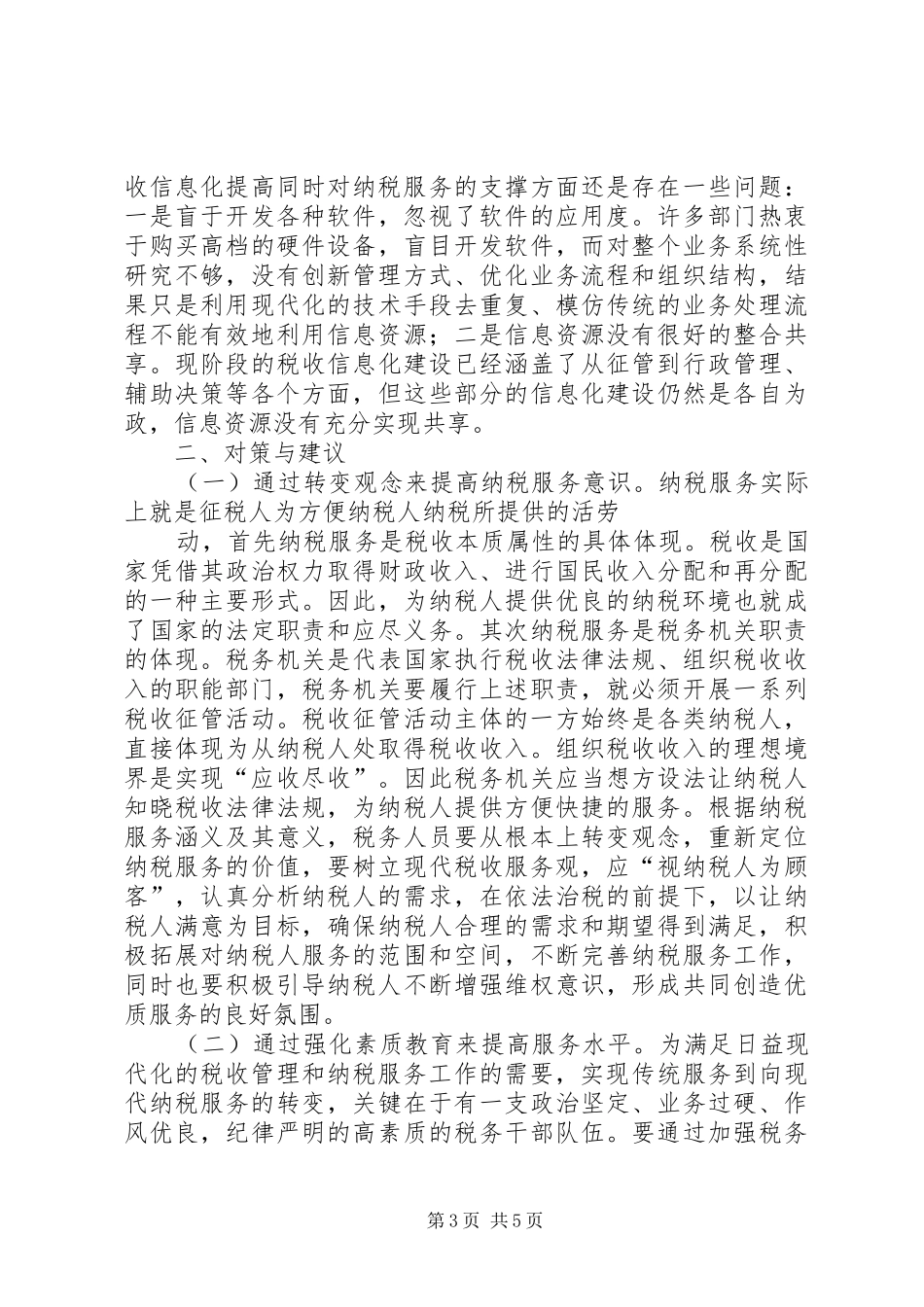 要求写一篇关于如的何优化税收宣传工作,优化纳税服务方面的文章, _第3页