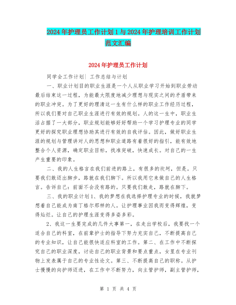2024年护理员工作计划1与2024年护理培训工作计划范文汇编_第1页