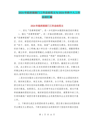 2024年组织部部门工作总结范文与2024年终个人工作总结汇编