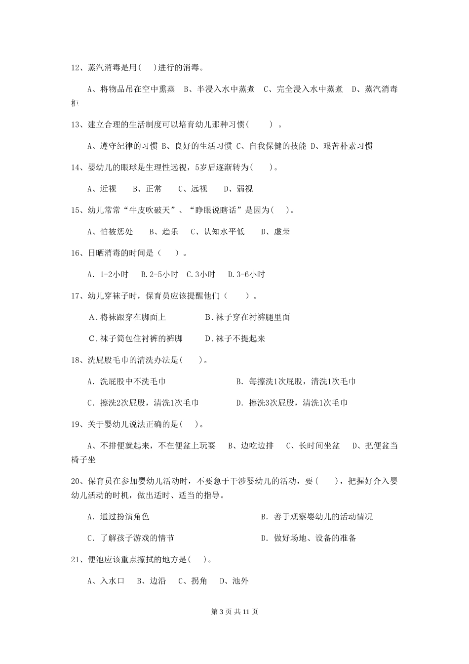 2024-2024年度【职业资格考试】幼儿园保育员专业能力考试试卷(含答案)_第3页