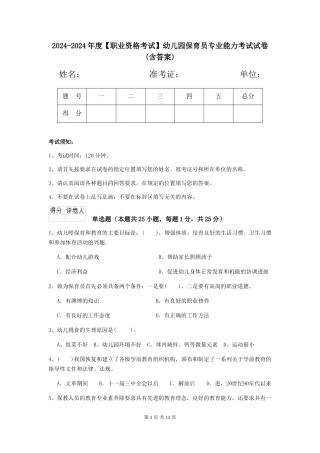 2024-2024年度【职业资格考试】幼儿园保育员专业能力考试试卷(含答案)