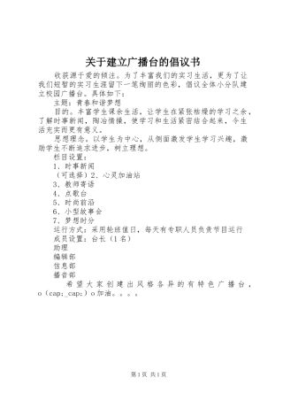 关于建立广播台的倡议书范文