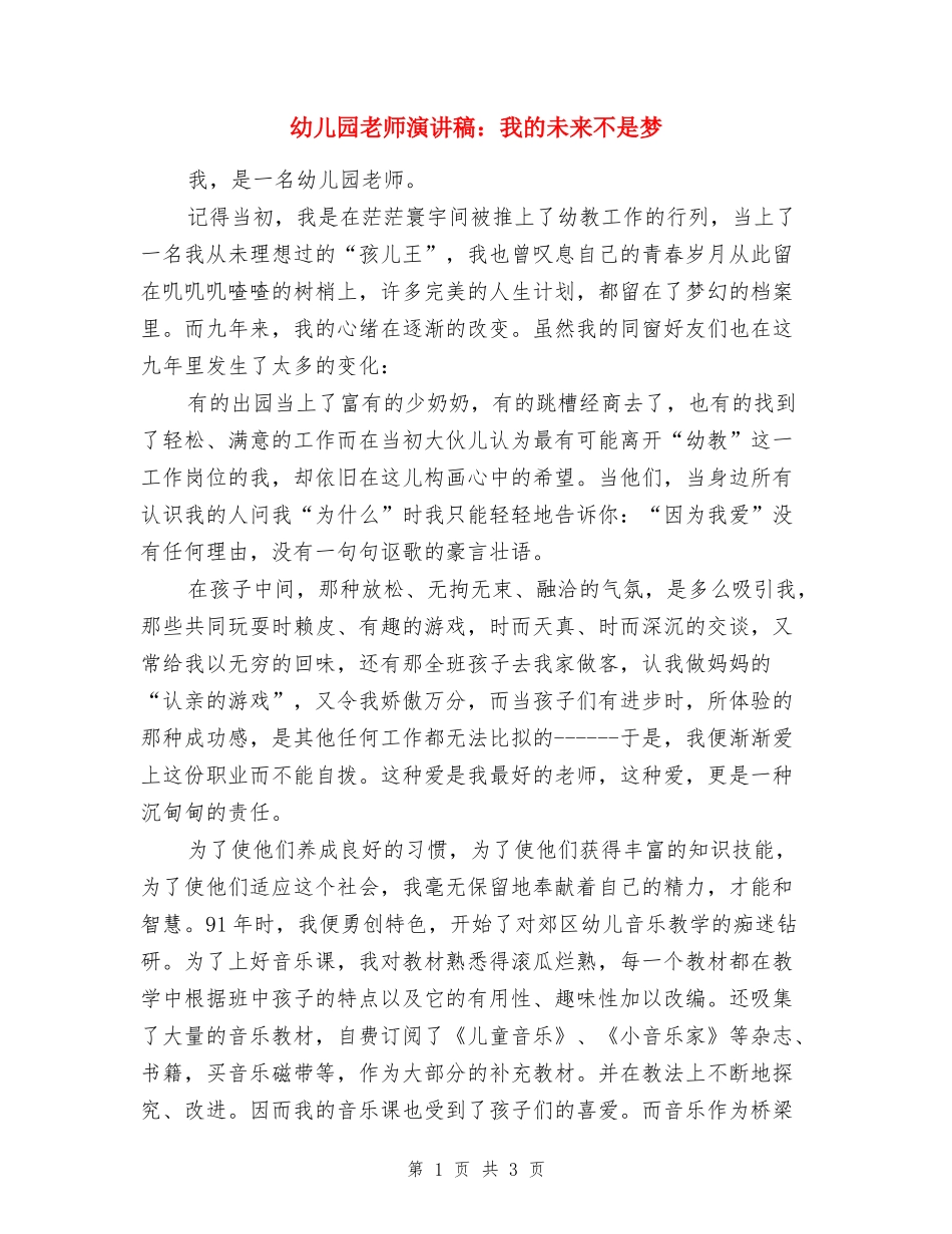 幼儿园教师演讲稿：我的未来不是梦_第1页