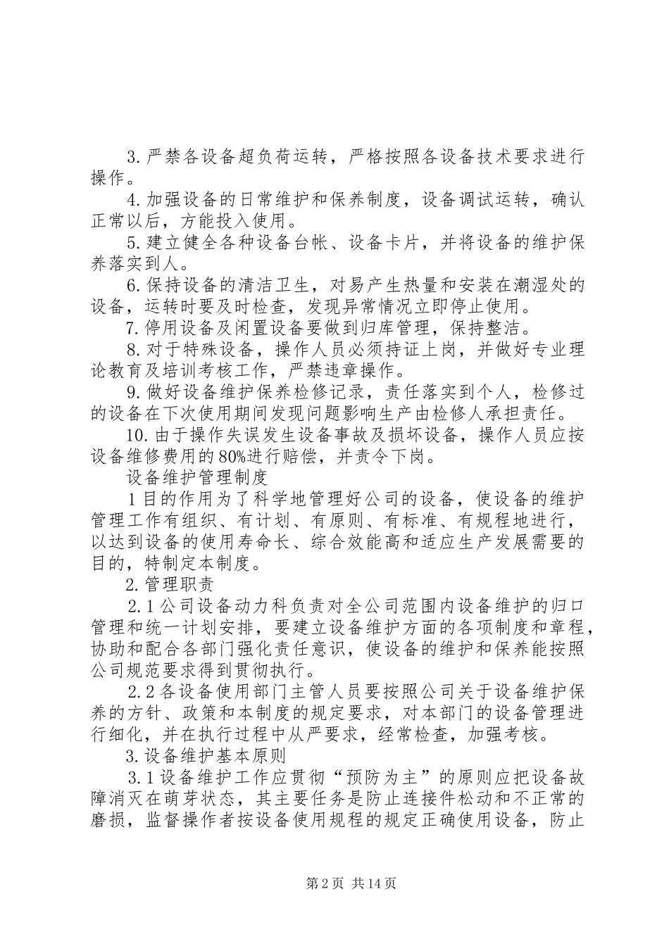 广电设备维护管理规章制度_第2页