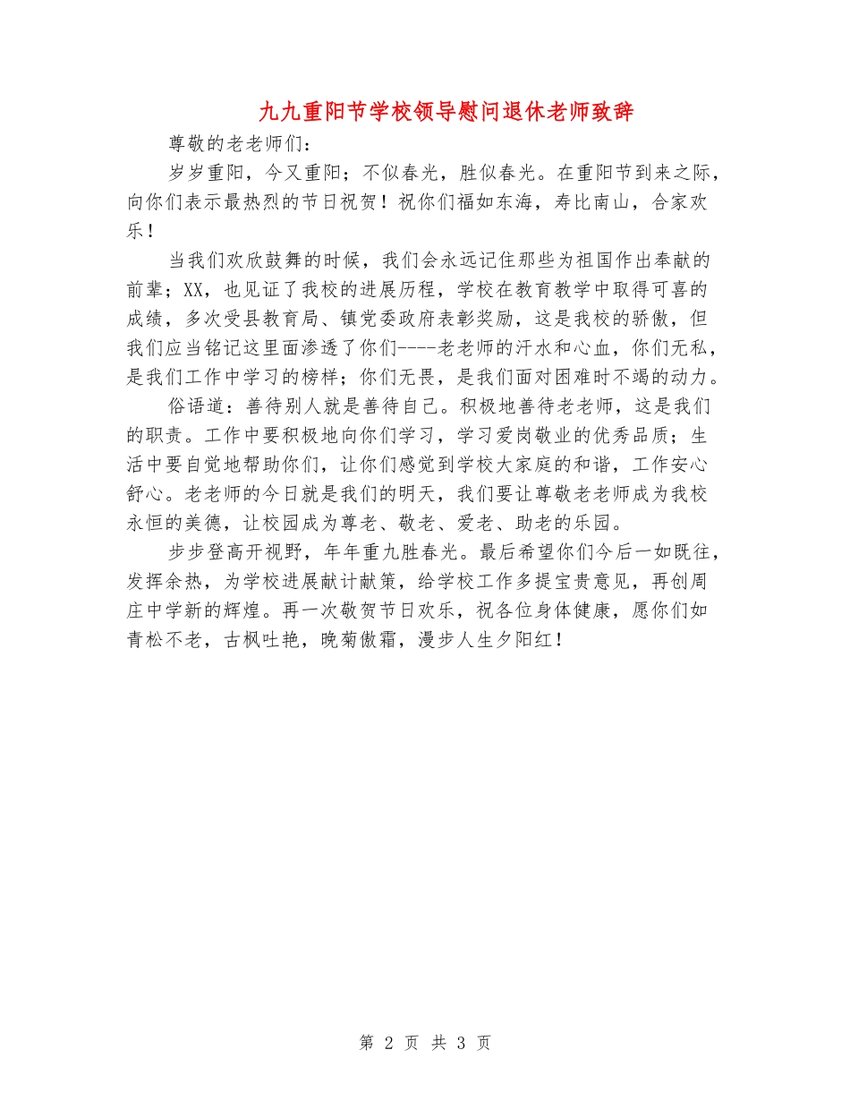 九九重阳节学校领导慰问退休教师致辞_第2页