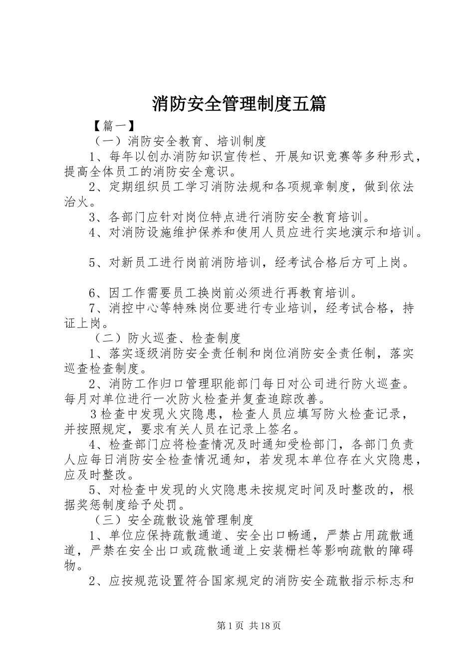 消防安全管理规章制度五篇_第1页