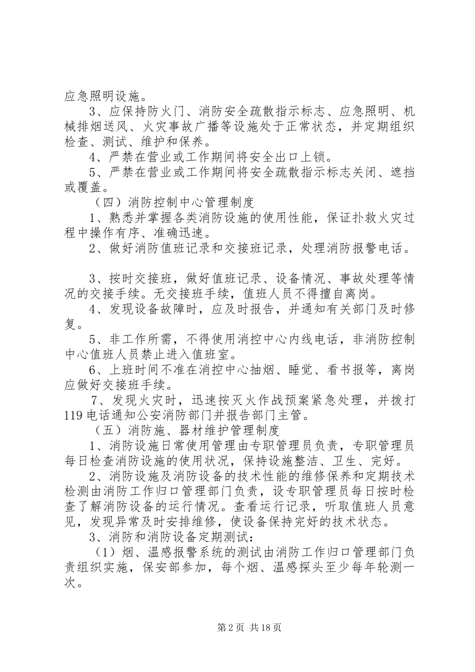 消防安全管理规章制度五篇_第2页