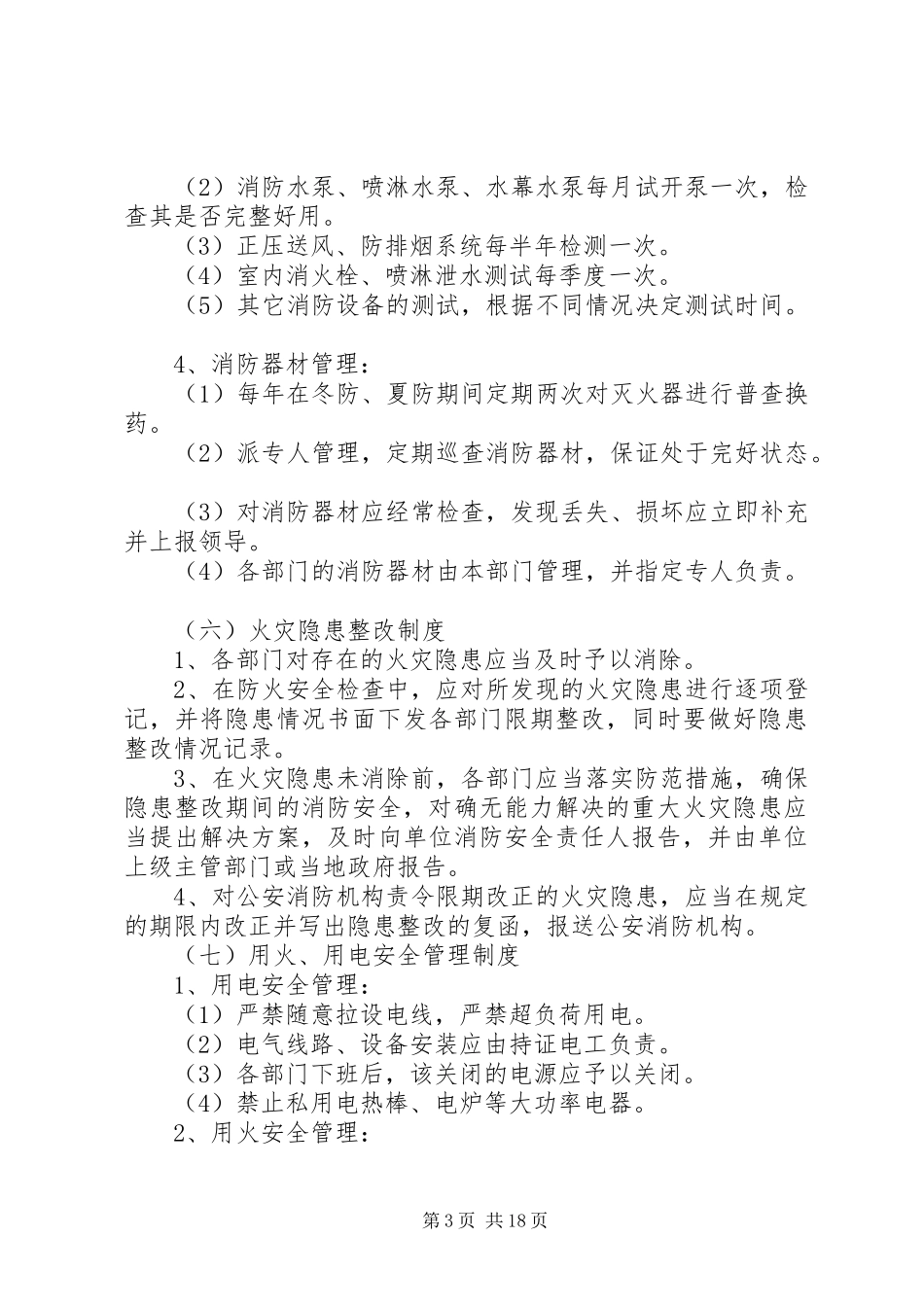 消防安全管理规章制度五篇_第3页
