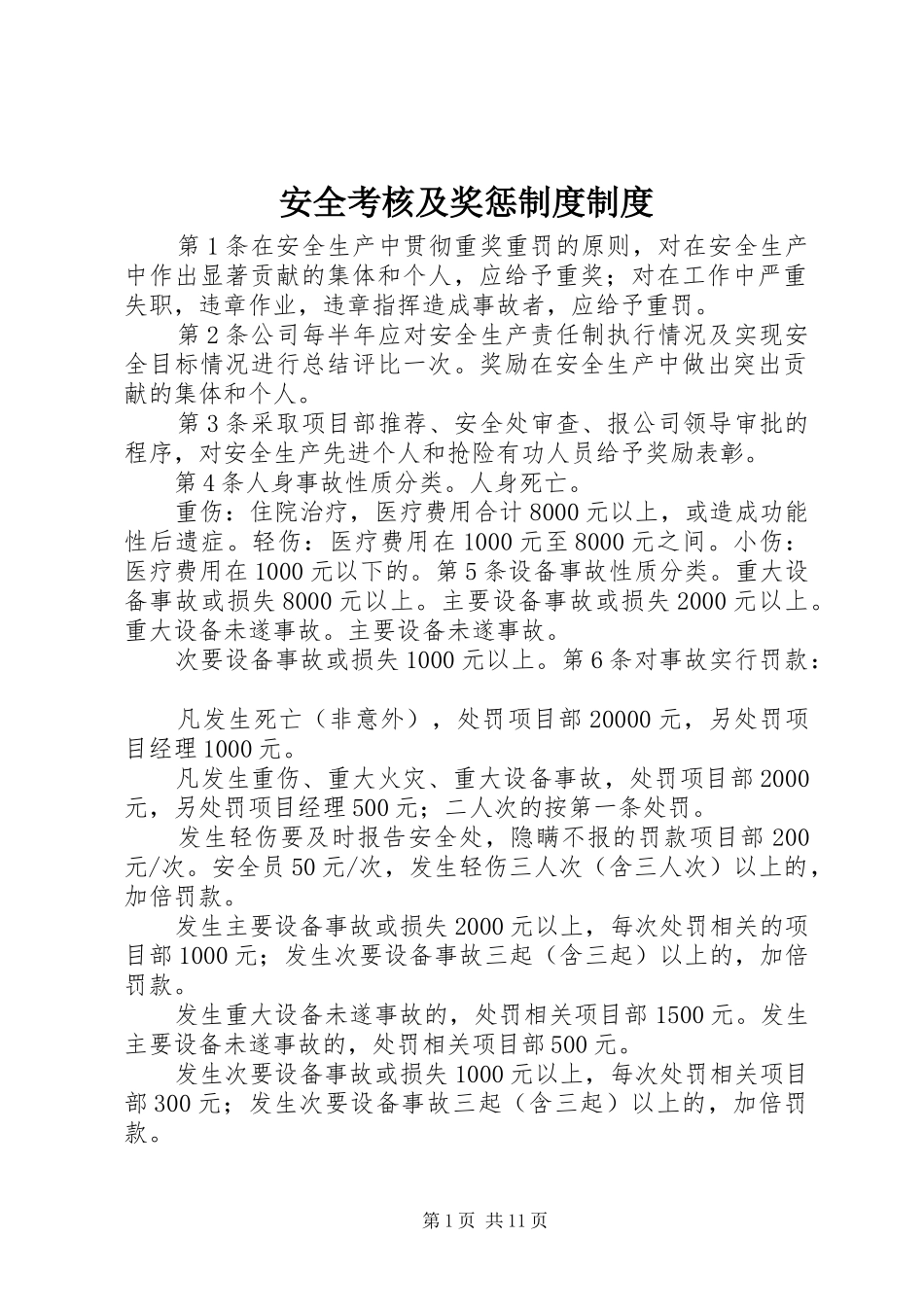 安全考核及奖惩规章制度规章制度_第1页